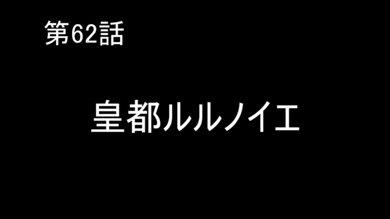 【幻想水滸伝Ⅱ】実況プレイ　第62話「皇都ルルノイエ」