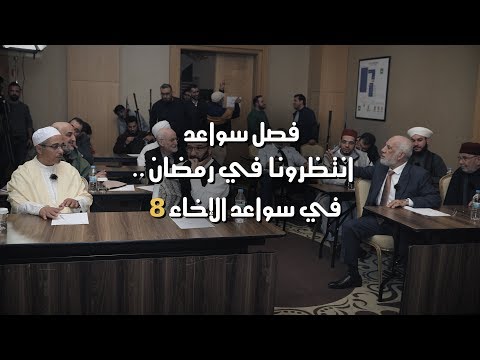 تشويقة 2 | ( فصل سواعد 8 )