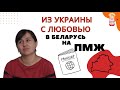 Из УКРАИНЫ  с ЛЮБОВЬЮ в БЕЛАРУСЬ на ПМЖ. Как живут украинцы в Беларуси.