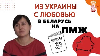 Из УКРАИНЫ  с ЛЮБОВЬЮ в БЕЛАРУСЬ на ПМЖ. Как живут украинцы в Беларуси.