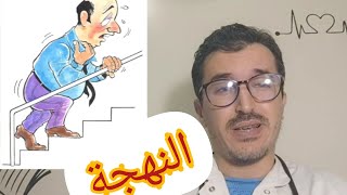 النهجة/الضيقة/ضيق النفس الجهدي Dyspnée deffort: الأسباب والعلاج