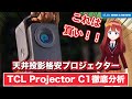 天井投影 Google TV内蔵で配線いらず🎬📲 TCL C1でNetflixもYouTubeも即再生！ #TCL #PROJECTOR_C1 #スマートプロジェクター