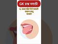 "🚨 फक्त हुशार लोकच हे GK प्रश्न सोडवू शकतात | Marathi Quiz""