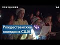 Рождественские колядки-2021