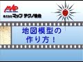 地図模型の作り方【前半】