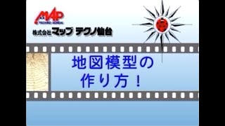 地図模型の作り方【前半】