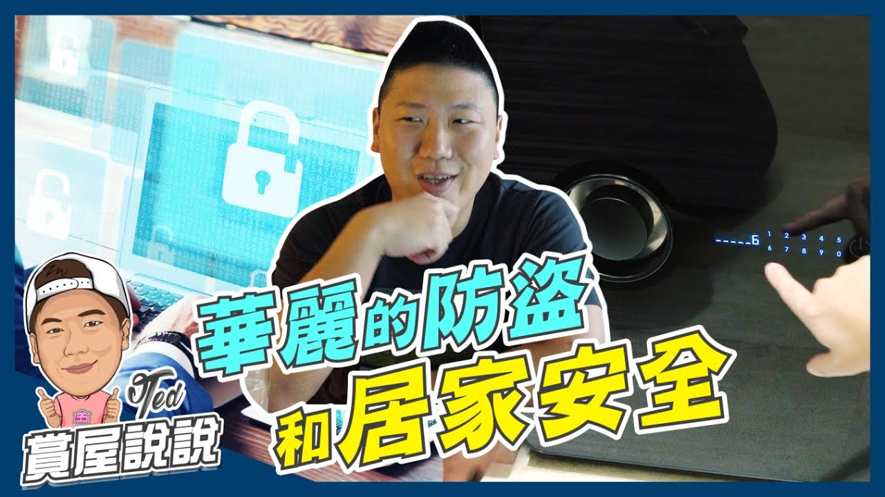 【賞屋說說】☛華麗的防盜 | 居家安全 | 保險箱 | 鐵窗文化 | 武裝哨 | 防爆電子鎖 | ft.發億金庫 ☚