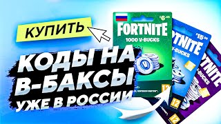 ГДЕ КУПИТЬ КАРТОЧКИ С В-БАКСАМИ В РОССИИ И СНГ ?! | КАК ПОЛУЧИТЬ КОД НА В-БАКСЫ В ФОРТНАЙТ