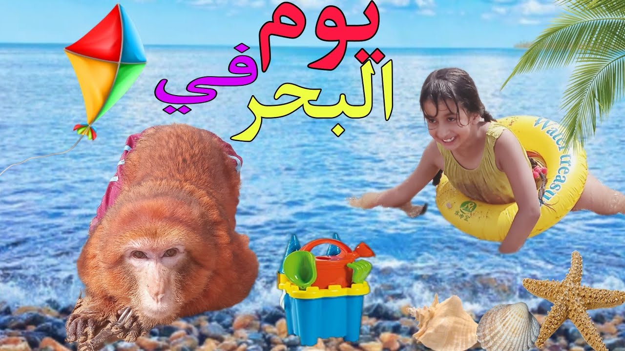 واخيرا....يوم كامل في البحر🌊عويشة  جربات سباحة وكانت غتسخف بالخلعة😱⛔️