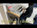 サンダーバードのテーマ【エレクトーン演奏】