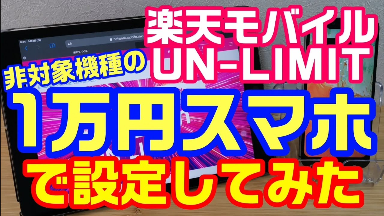 楽天モバイル UN-LIMIT 1万円スマホで使えるか設定してみた！【UMIDIGI
