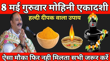8 मई गुरुवार मोहिनी एकादशी तिथि को 1 हल्दी के दीपक वाला उपाय जरूर करे || Pardeep Ji Mishra #ekadashi