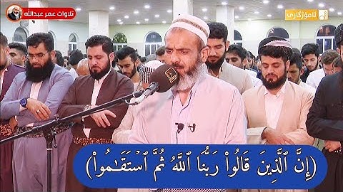 تلاوة خاشعة| للقارئ عمر عبدالله سلطان | ماتيسر من سورة فصلت