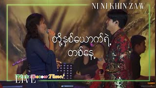 တို့နှစ်ယောက်ရဲ့ တစ်နေ့ - Morisaki Win x Ni Ni Khin Zaw (Live at Win's Show Time)