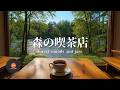 環境音+JAZZ やさしい森の喫茶店 自然環境音で癒しの時間 リラックスタイム 読書、勉強、仕事が捗りやすくなる Relaxing Jazz 環境音 - 作業用BGM