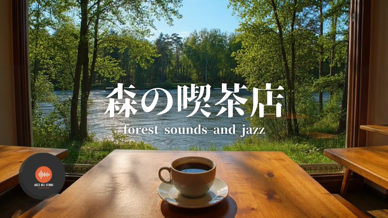 環境音+JAZZ やさしい森の喫茶店 自然環境音で癒しの時間 リラックスタイム 読書、勉強、仕事が捗りやすくなる Relaxing Jazz 環境音 - 作業用BGM