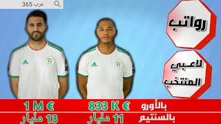 رواتب لاعبي المنتخب الوطني بالأورو و الدينار (السنتيم) || 2019