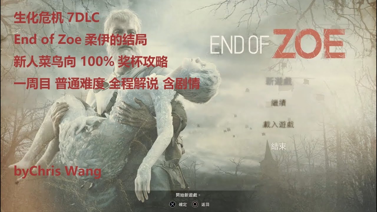 Resident Evil 7 生化危机7DLC End of Zoe 柔伊的结局 新手菜鸟向 100%奖杯攻略 一周目 普通难度 含剧情 全程解说
