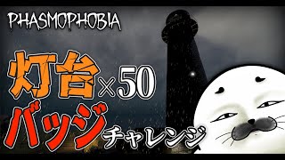 灯台を50回クリアしてバッジをゲットせよ！【 Phasmophobia 】