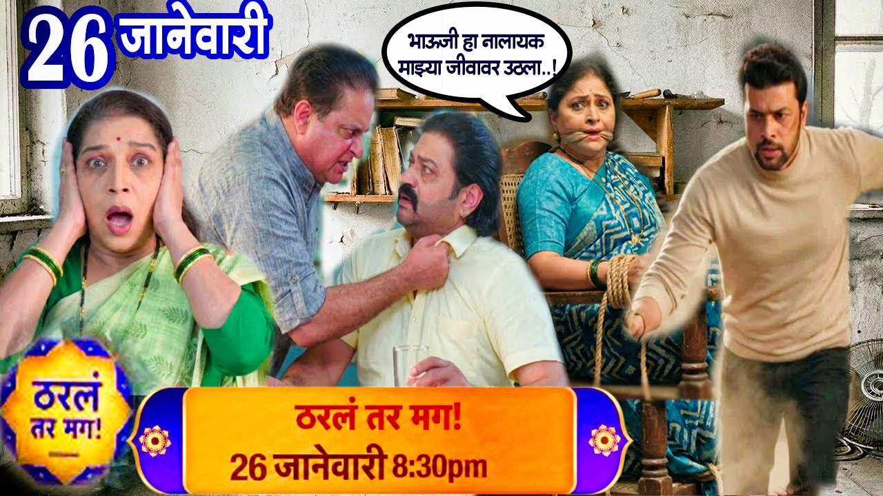 नागराजला रंगेहात पकडताच रविराज भडकला अर्जुनने बोलवले पोलिस tharal tar mag upcoming twist