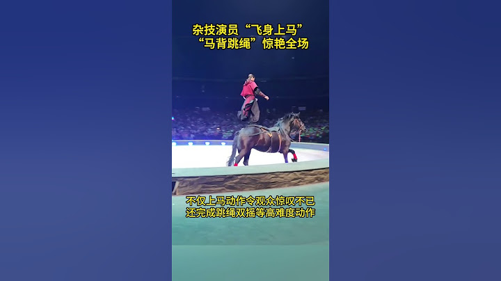 杂技演员“飞身上马” “马背跳绳”惊艳全场 #中国
