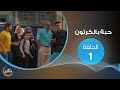 مسلسل حبة بالكرتون الحلقة الأولى 