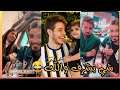 ردة فعل انس مروة ونارين بيوتى على أغنية اسامة وغيث مروان ردة فعل انس مروة ونارين بيوتى على أغنية اسامة وغيث مروان