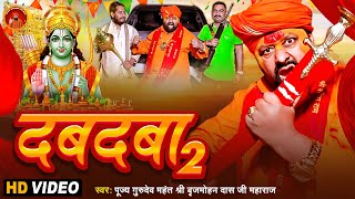 #Video - दबदबा 2 | #DABDABA 2 | #Brijmohan Das Ji Maharaj | #हिन्दू राष्ट्र गीत Bhakti Song 2024