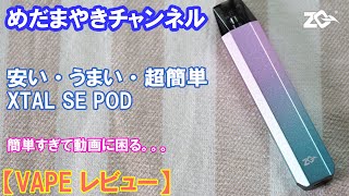 【VAPE レビュー】簡単操作でうまい！XTAL SE【ZQ Vapor】