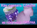 Исправляю прозрачный лизун/ до и после/ как сделать крутой слайм без клея💜