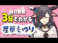 【切り抜き集】3分でわかる星草もゆり【自己紹介】
