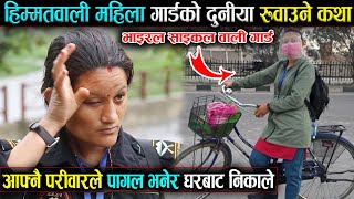 साईकल वाली गार्ड | आफ्नै परीवारले पा-गल भनेर घर निकाला भएकी हिम्मतवाली Mira को कथा Mira Khatri Karki