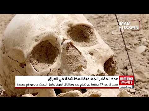 مديرية المقابر الجماعية فتح 81 موقعا لضحايا نظام البعث واستمرار البحث عن مواقع جديدة