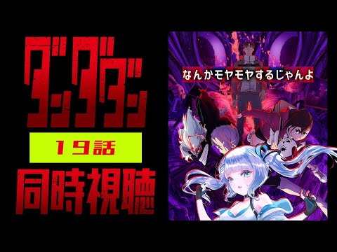 【同時視聴】「ダンダダン」19話を初見！アニメリアクション【水月りうむ/VTuber】