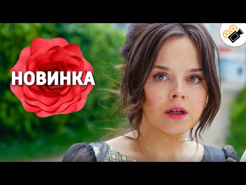 ЭТОТ ФИЛЬМ СМОТРИТСЯ НА ОДНОМ ДЫХАНИИ! НОВИНКА! "30 Свиданий"  Русские мелодрамы новинки, фильмы hd