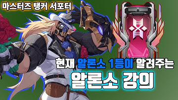 현재 알론소 랭킹 1등 마스터즈 탱커가 알려주는 알론소 팁 [이터널 리턴]