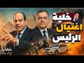 خلية حسم كيف تم إنقاذ السيسي من أخطر عملية اغتيـ ـال خلية حسم كيف تم إنقاذ السيسي من أخطر عملية اغتيـ ـال