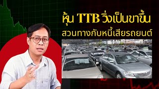 หุ้น TTB วิ่งเป็นขาขึ้น สวนทางกับหนี้เสียรถยนต์ (จะเล่นดีมั้ย)