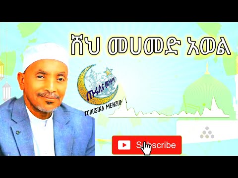 ሸህ መሀመድ አወል ሺሊላ ሺሊላ Sheikh Mohammed Awel Hamza