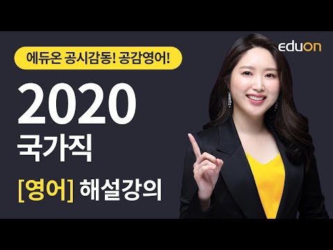 [에듀온공무원] 2020년 9급 국가직 영어 기출해설 특강