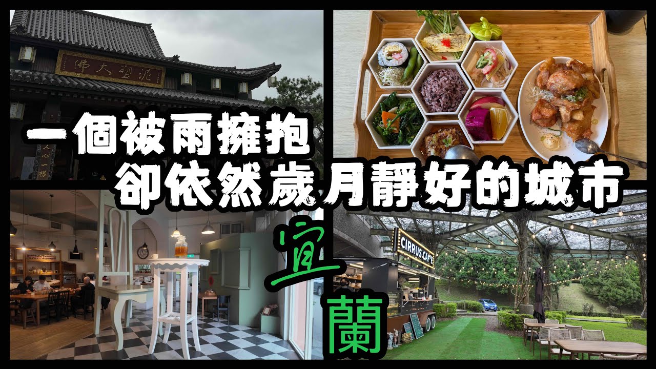 宜蘭旅行vlog 景點餐廳介紹