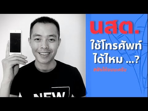 วีดีโอ: นักเรียนสามารถใช้โทรศัพท์ในชั้นเรียนได้หรือไม่?