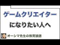 ゲームクリエイターになりたい人へ