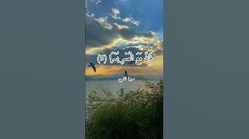 إِنَّ مَعَ الْعُسْرِ يُسْرًا || سورة الشرح || احمد العجمي