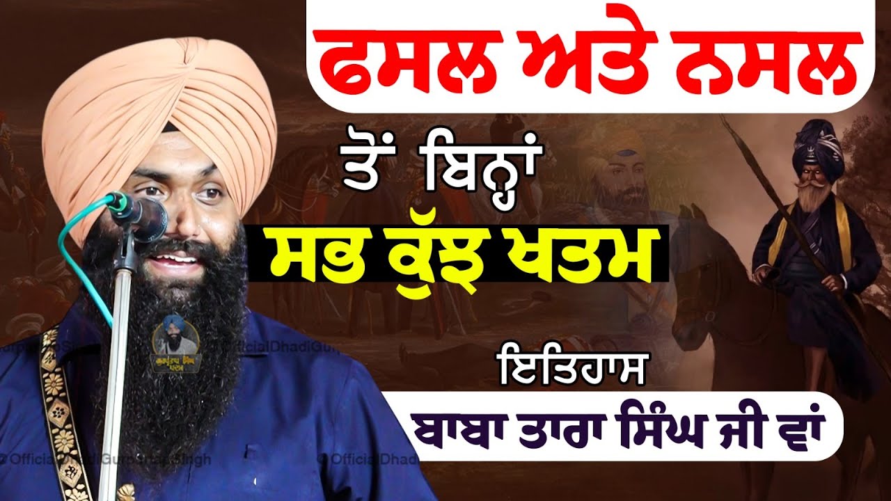 ਫਸਲ ਅਤੇ ਨਸਲ ਤੋਂ ਬਿਨ੍ਹਾਂ ਸਭ ਕੁੱਝ ਖਤਮ  ਇਤਿਹਾਸ ਬਾਬਾ ਤਾਰਾ ਸਿੰਘ ਜੀ ਵਾਂ | Dhadi Bhai Gurpartap Singh Padam