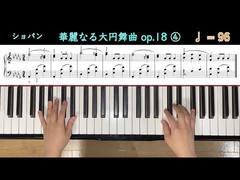 "華麗なる大円舞曲 op.18 ④" - ショパン　ピアノ練習
