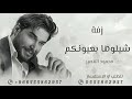 زفات 2025 زفة شيلوها بعيونكم محمود القصير حصريا زفات 2025 زفة شيلوها بعيونكم محمود القصير حصريا