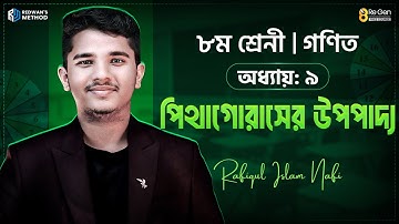 পিথাগোরাসের উপপাদ্য || অধ্যায় ৯ || বিষয়: গণিত || শ্রেণী ৮ম || Chapter 9  || Class 8 || Nafi Sir