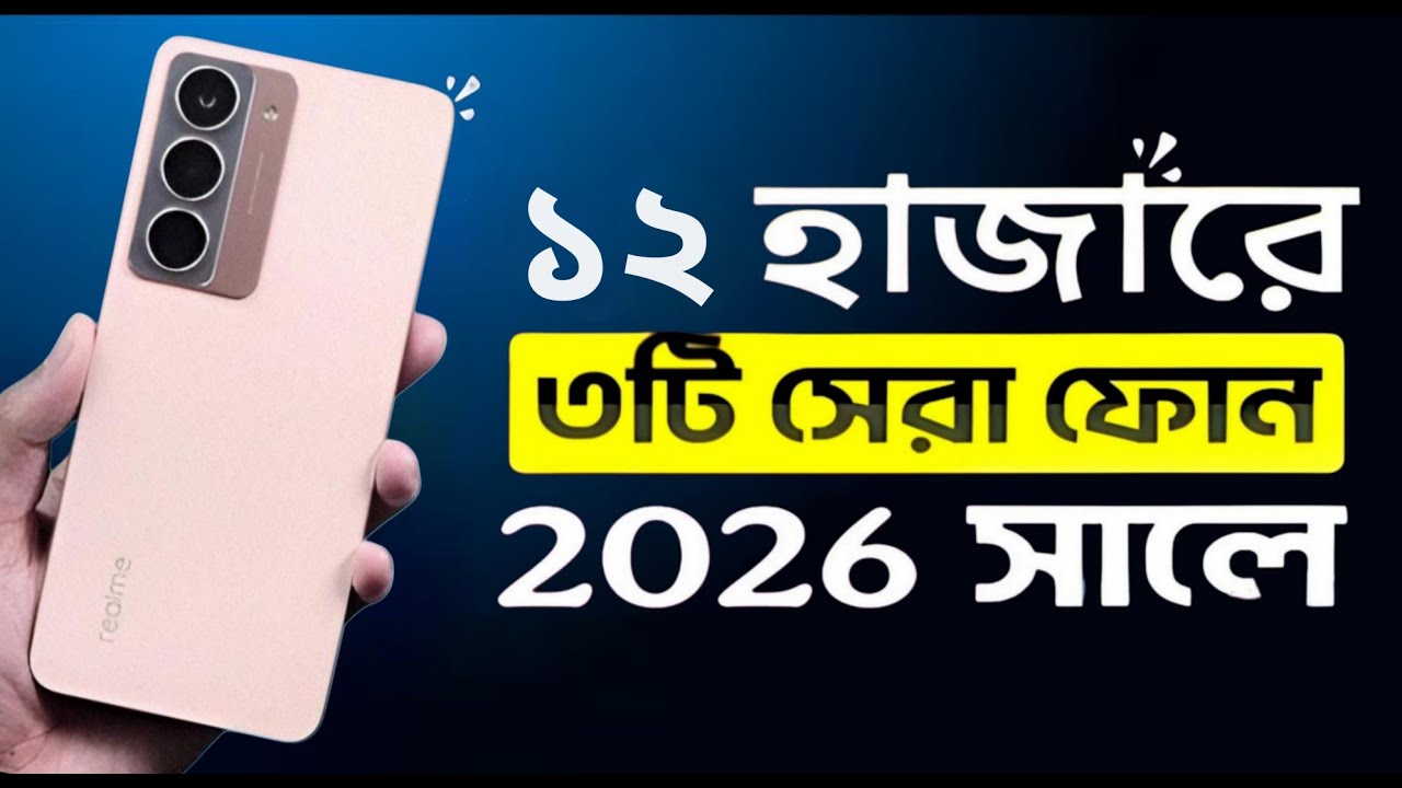 10–12 হাজার টাকায় Best 5G Smartphone 2026 😱 | Battery 🔋 Camera 📸 Performance ⚡ All-Rounder Phone