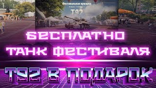 ПРЕМ ТАНК ФЕСТИВАЛЯ В ПОДАРОК T92 WOT 2019 - СРОЧНО ЗАЙДИ, ГОЛДА И ТАНК БЕСПЛАТНО В world of tanks